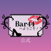 【Bar44】公式アカウント