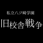 私立八ツ崎学園
