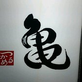 亀