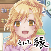 ‐えにし‐縁