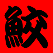 シャーク