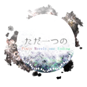 ただ一つの運営用アカウント