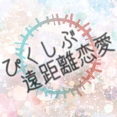 ぴく遠恋