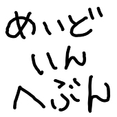山田