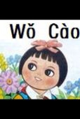 柳