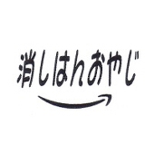 消しはんおやじ