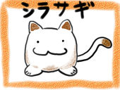 シラサギ