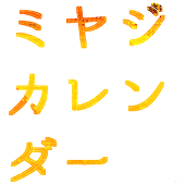 宮地カレンダー企画