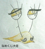 なめくじ大佐