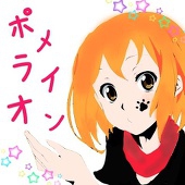 ポメライオン