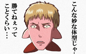 進撃の和人