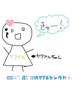 ガクブルシャウト