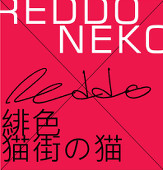 緋色貓街的貓ReddoNeko