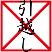 赤玉子は引越しました