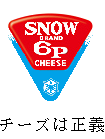 ろくぴーちーず