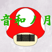 音和ノ月