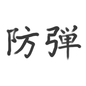 防弾懐中時計