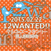 12wanted!!実行委員会
