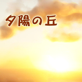 夕陽の丘主催