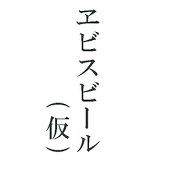 つめ