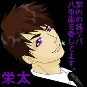 栄太