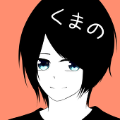 くまの（´(ｪ)｀）