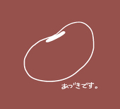 あづき(豆)