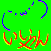 みいくろ いいやん