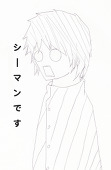 シーマン