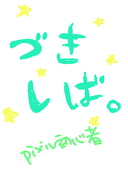 づき柴。