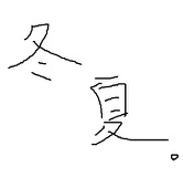 冬夏。