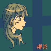 樺茶