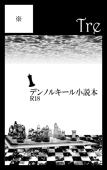 Tre*キィル本
