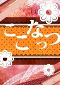 ここなっつ！