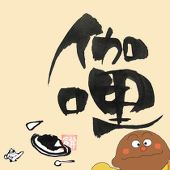 カレーちゃん