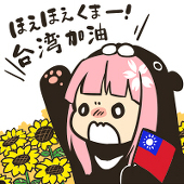 べーごま＠台湾加油