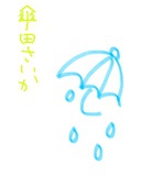 傘田さいか