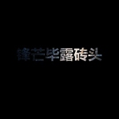 砖头