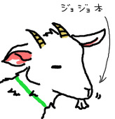 ヤギ久