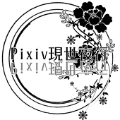 現世夜行