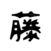 藤