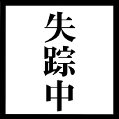 さしみ
