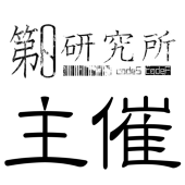 第0研究所主催
