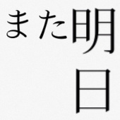 また明日