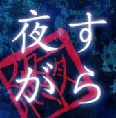 【ものの怪帝國夜すがら町】公式