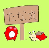 たな丸