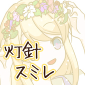 灯針スミレ