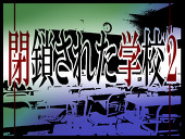 私立山卸中学校放送部