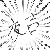 夜吉＠よきちはついった！