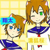 濡弧　翔太